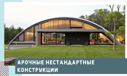 Арочные нестандартные конструкции от компании СтальСтрой-Дюр